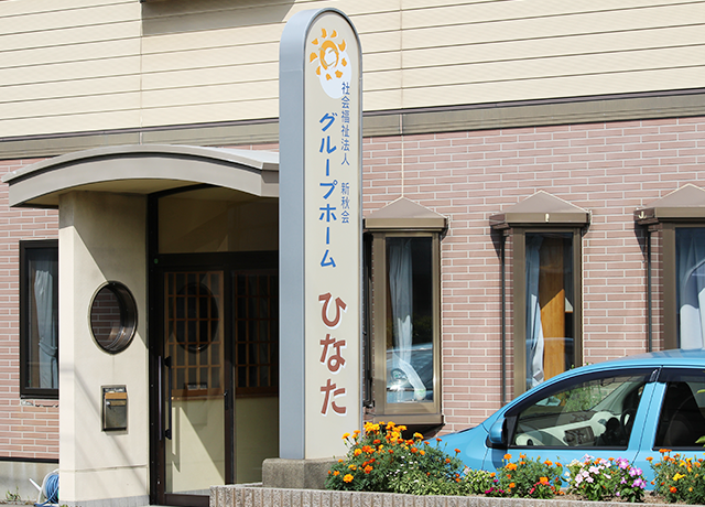 グループホームひなた