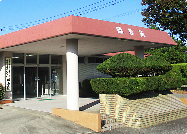 ショートステイホーム 昭寿苑