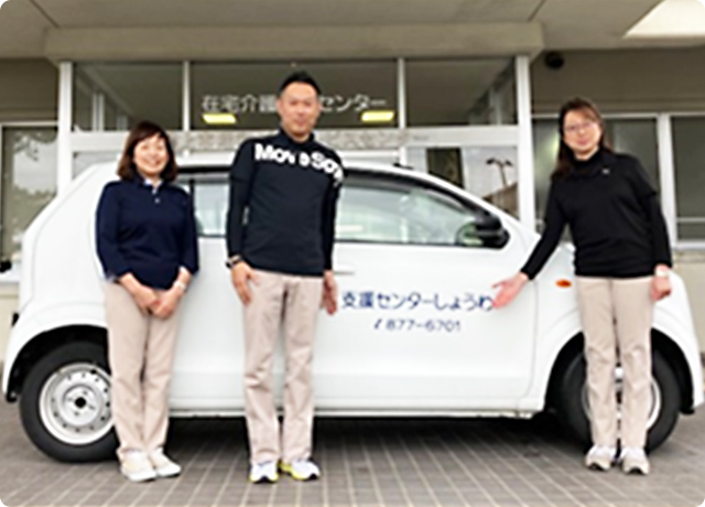 居宅介護⽀援事業所 ⽀援センター しょうわ