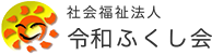 社会福祉法人 令和ふくし会
